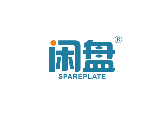 闲盘 SPARE PLATE