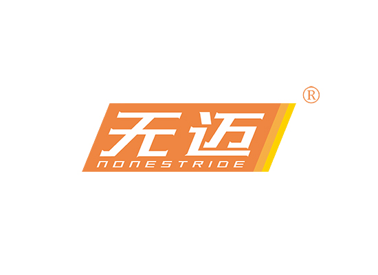 无迈 NONESTRIDE