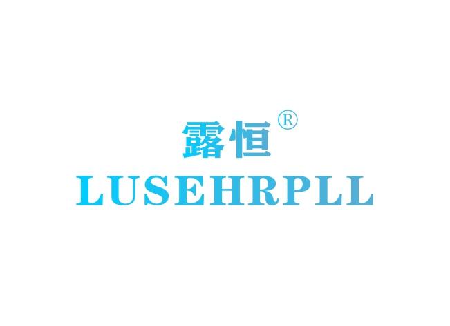 L-7893 露恒 LUSEHRPLL