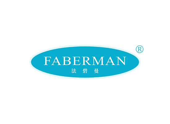 法碧曼 FABERMAN