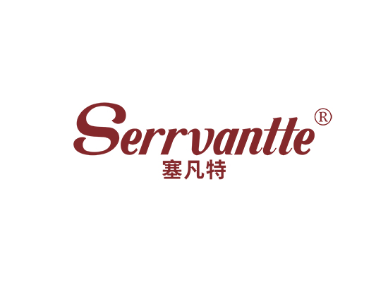 塞凡特 SERRVANTTE