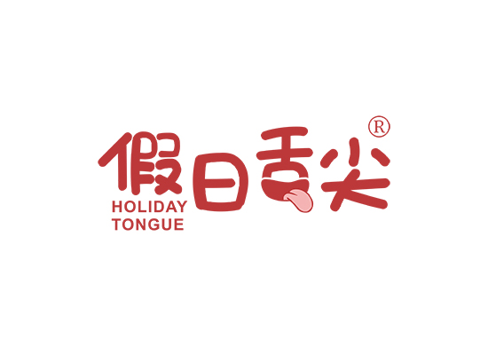 假日舌尖 HOLIDAY TONGUE