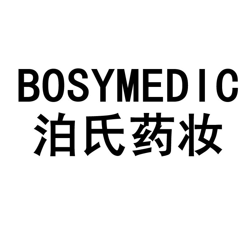 泊氏药妆 BOSYMEDIC