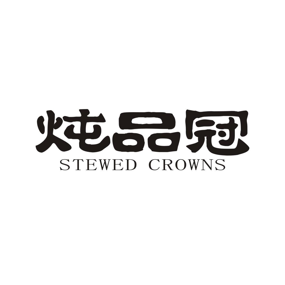 v-15421 炖品冠 STEWED CROWNS
