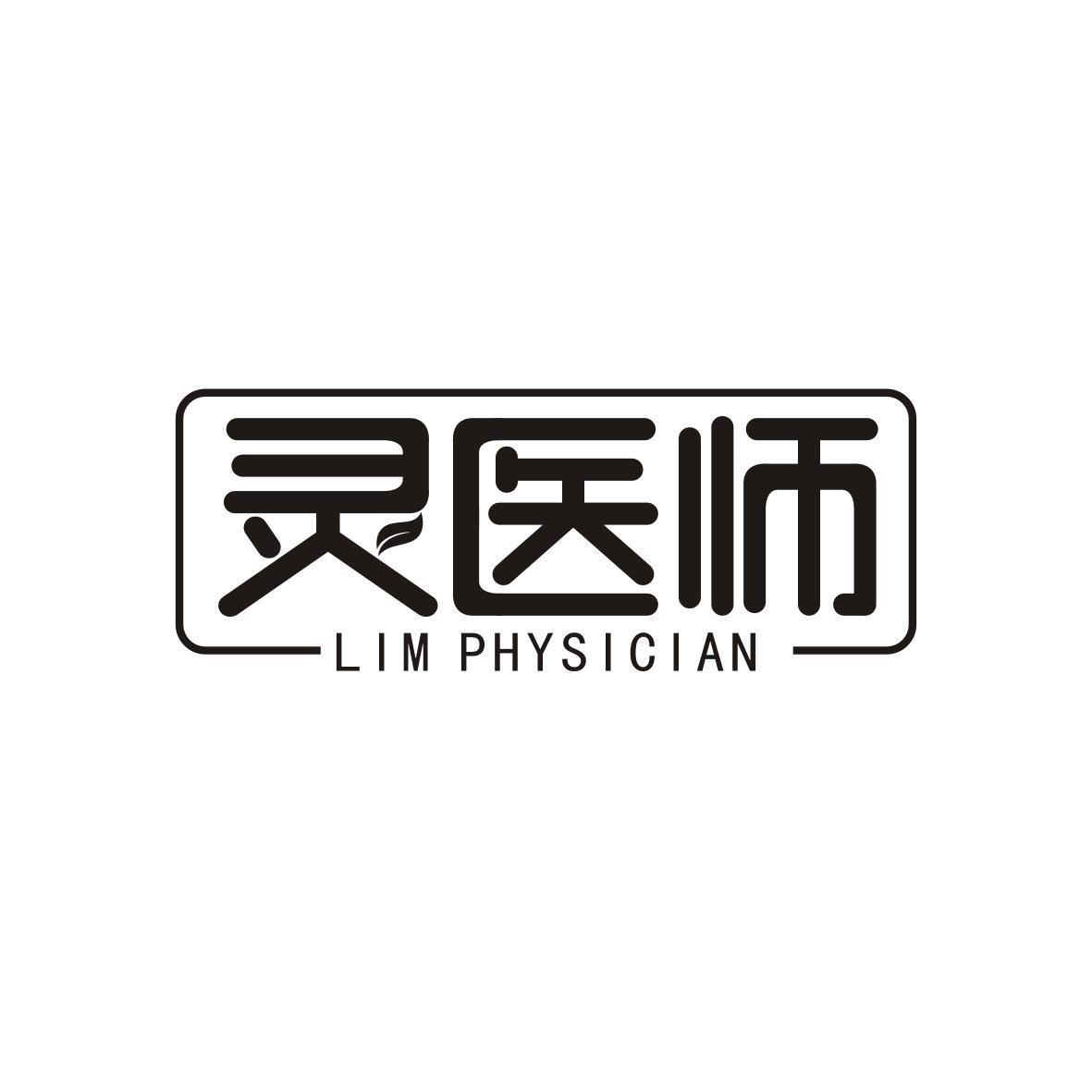 v-15233 灵医师 LIM PHYSICIAN