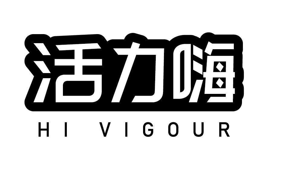 v-16246 活力嗨 HI VIGOUR