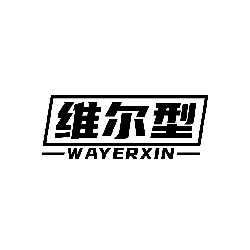 维尔型 WAYERXIN