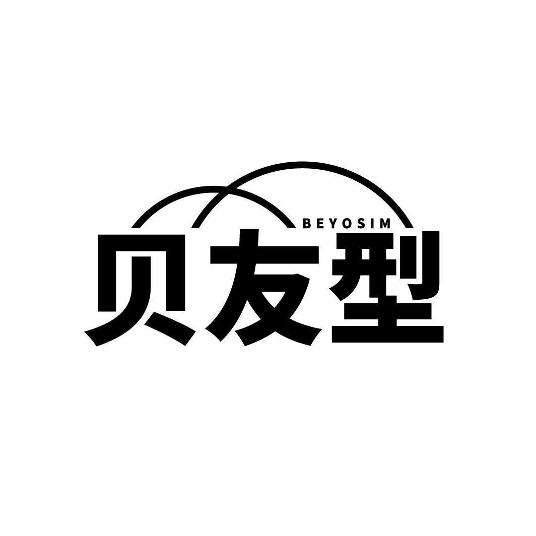 贝友型 BEYOSIM