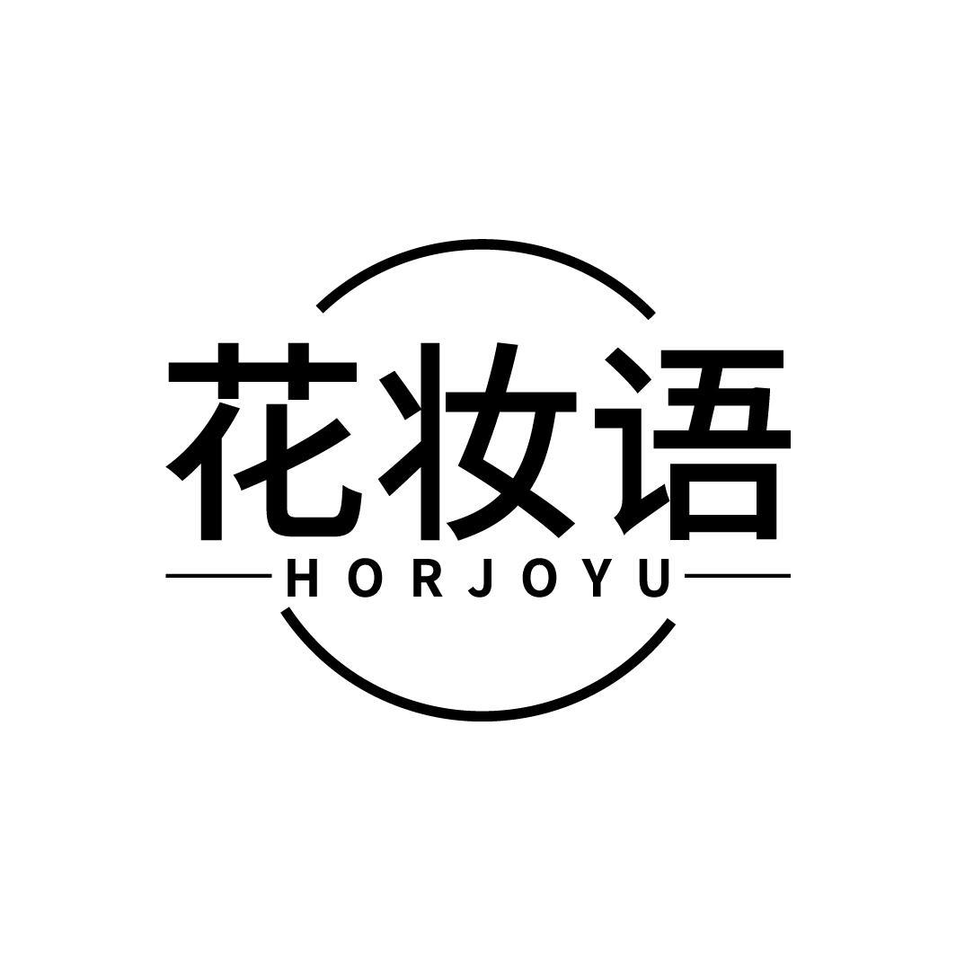 花妆语 HORJOYU