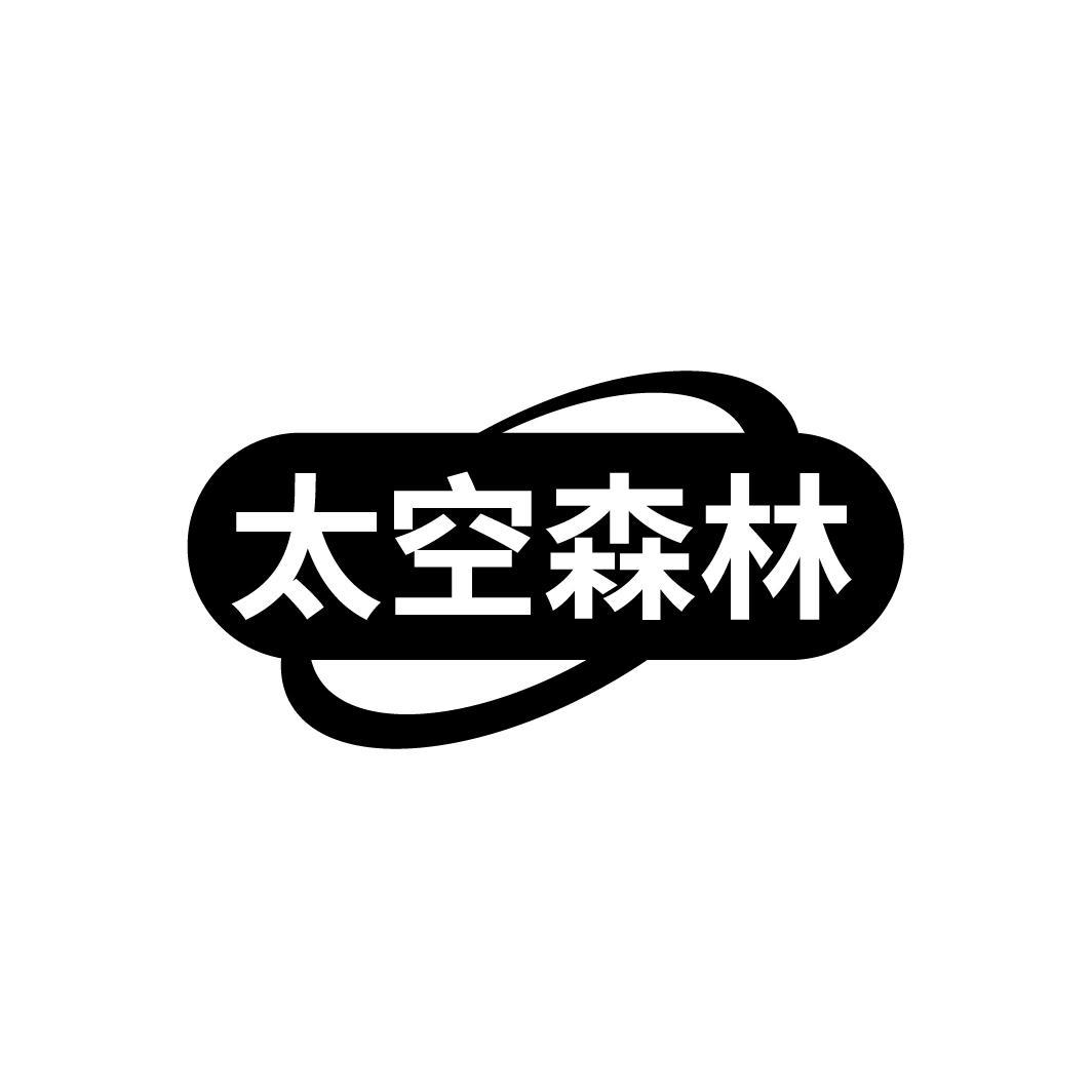 太空森*
