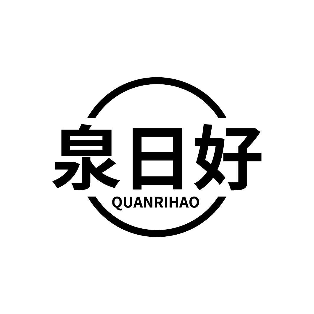 泉日*