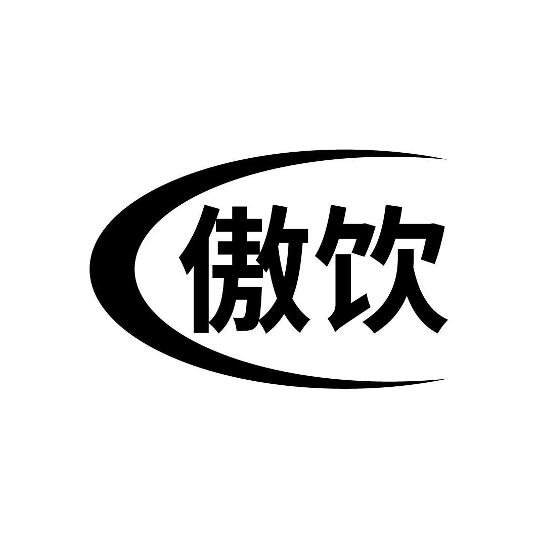 傲*