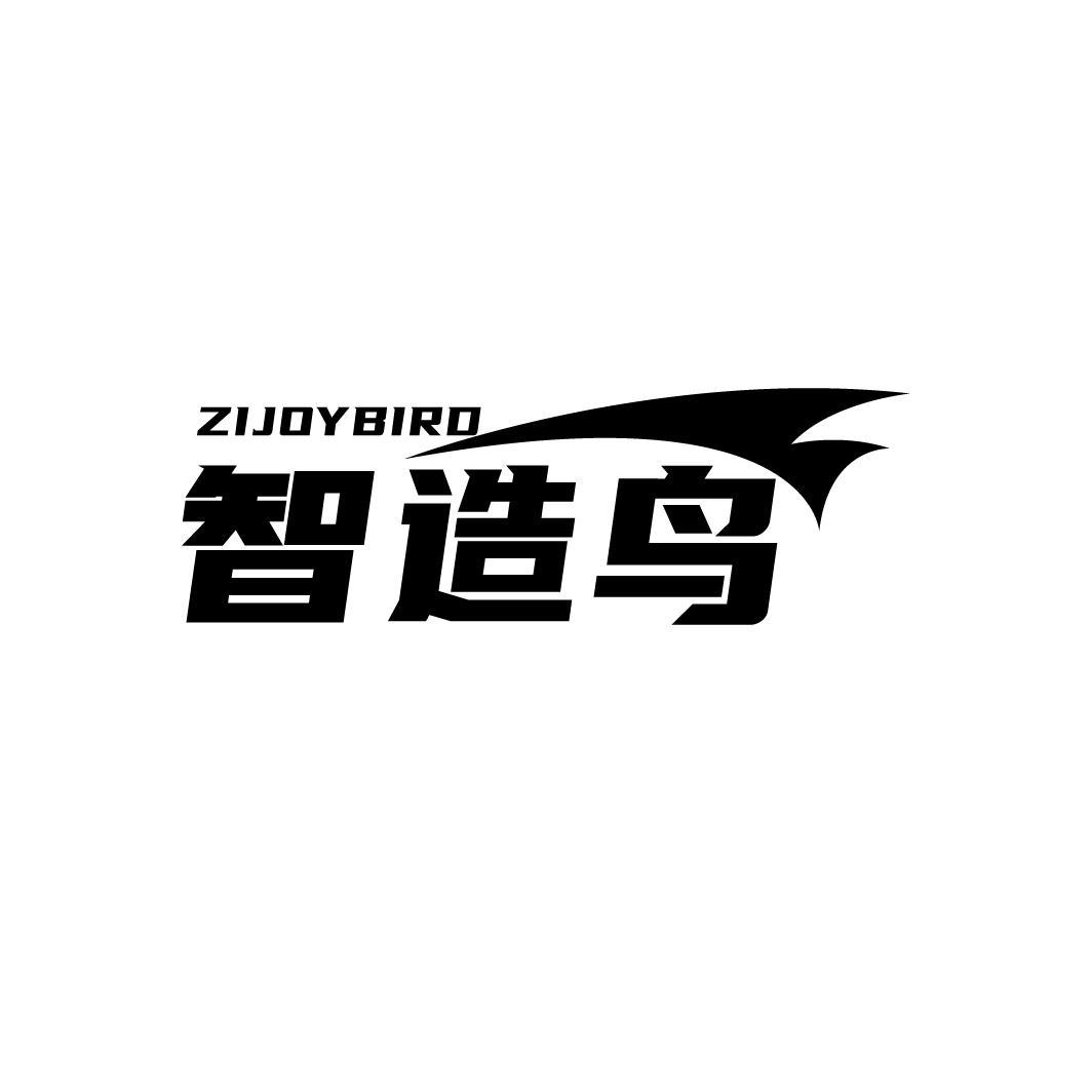 智造鸟 ZIJOYBIRD