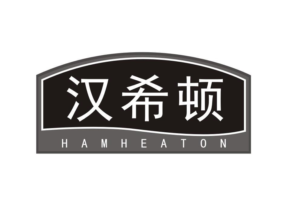 v-17149 汉希顿 HAMHEATON
