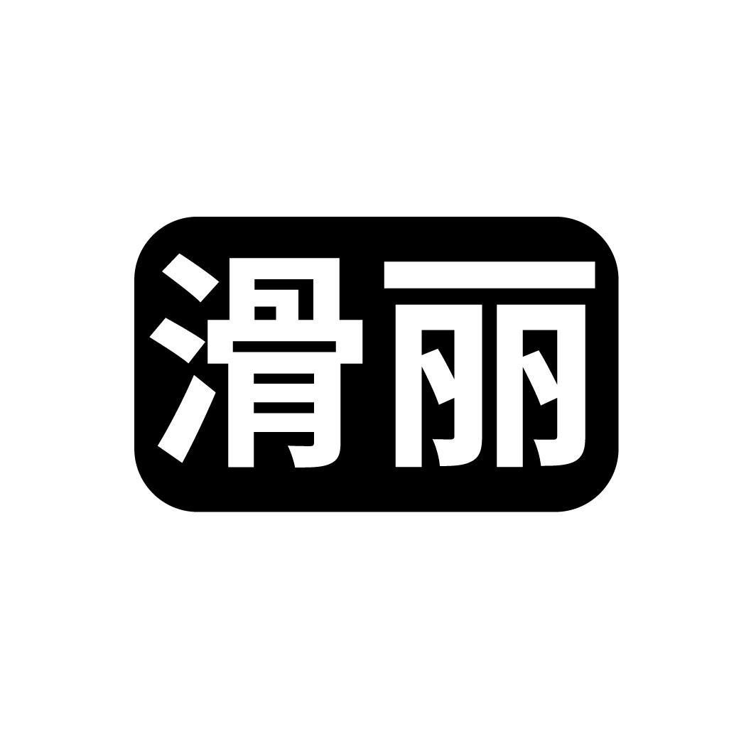 滑丽