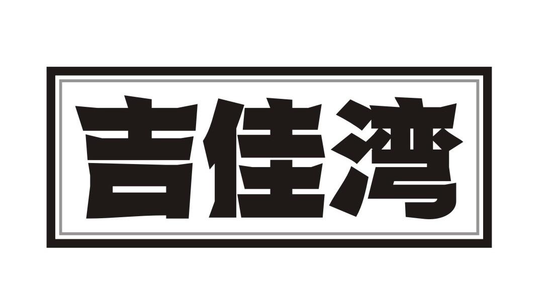 v-17246 吉佳湾