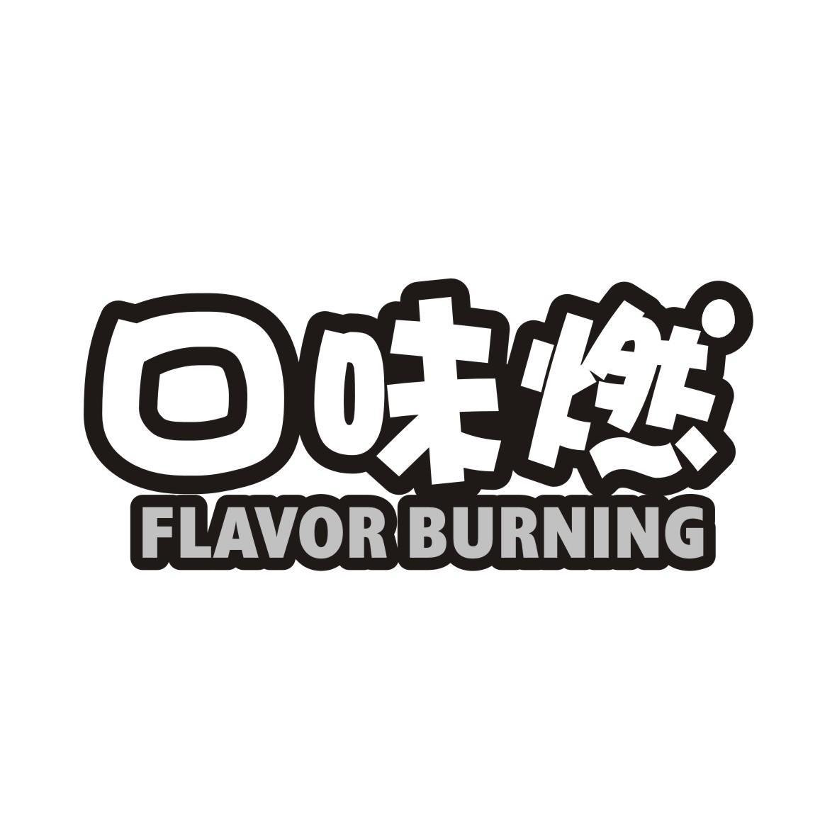 v-17234 口味燃 FLAVOR BURNING