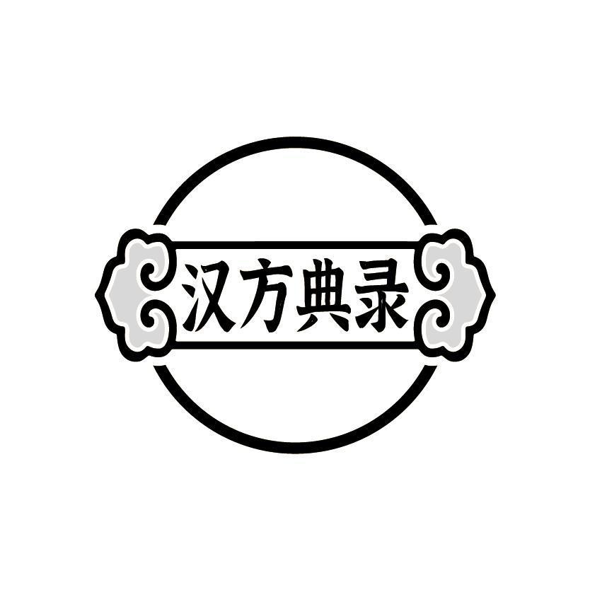 v-18123 汉方典录