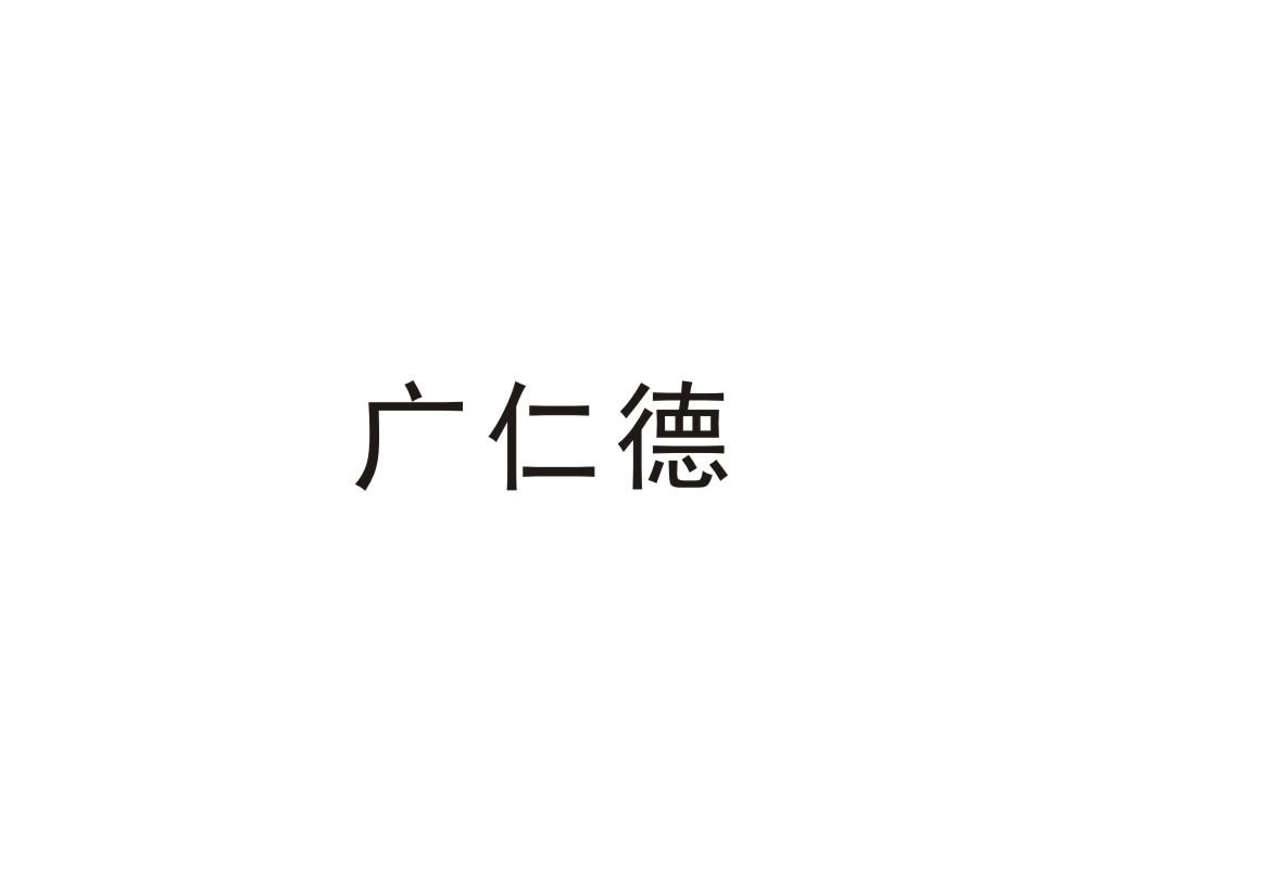 v-25146 广仁德