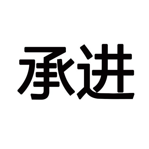 v-25324 承进