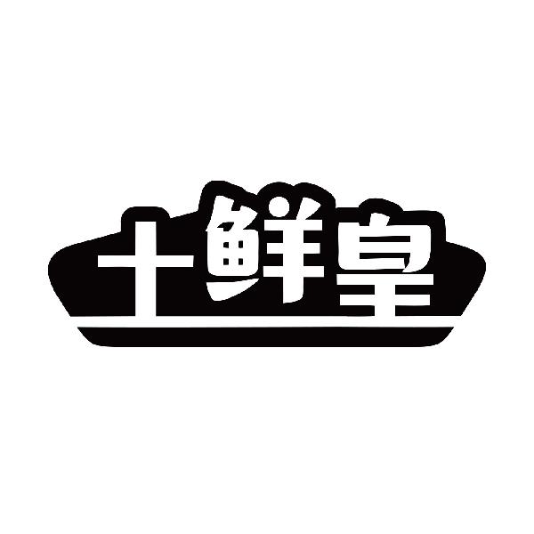 v-27786 土鲜皇