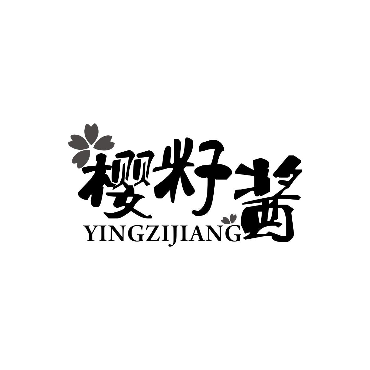 樱籽酱
YINGZIJIANG