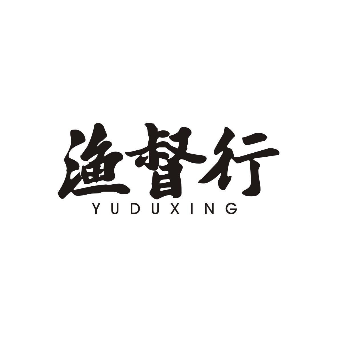 v-29786 渔督行
YUDUXING