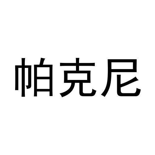 v-39595 帕克尼