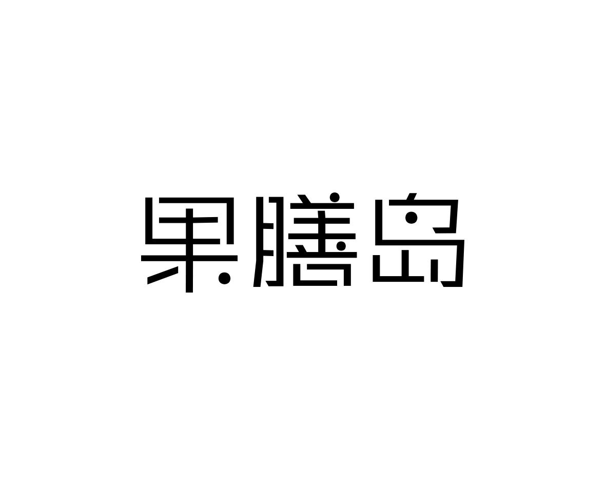 v-40124 果膳岛