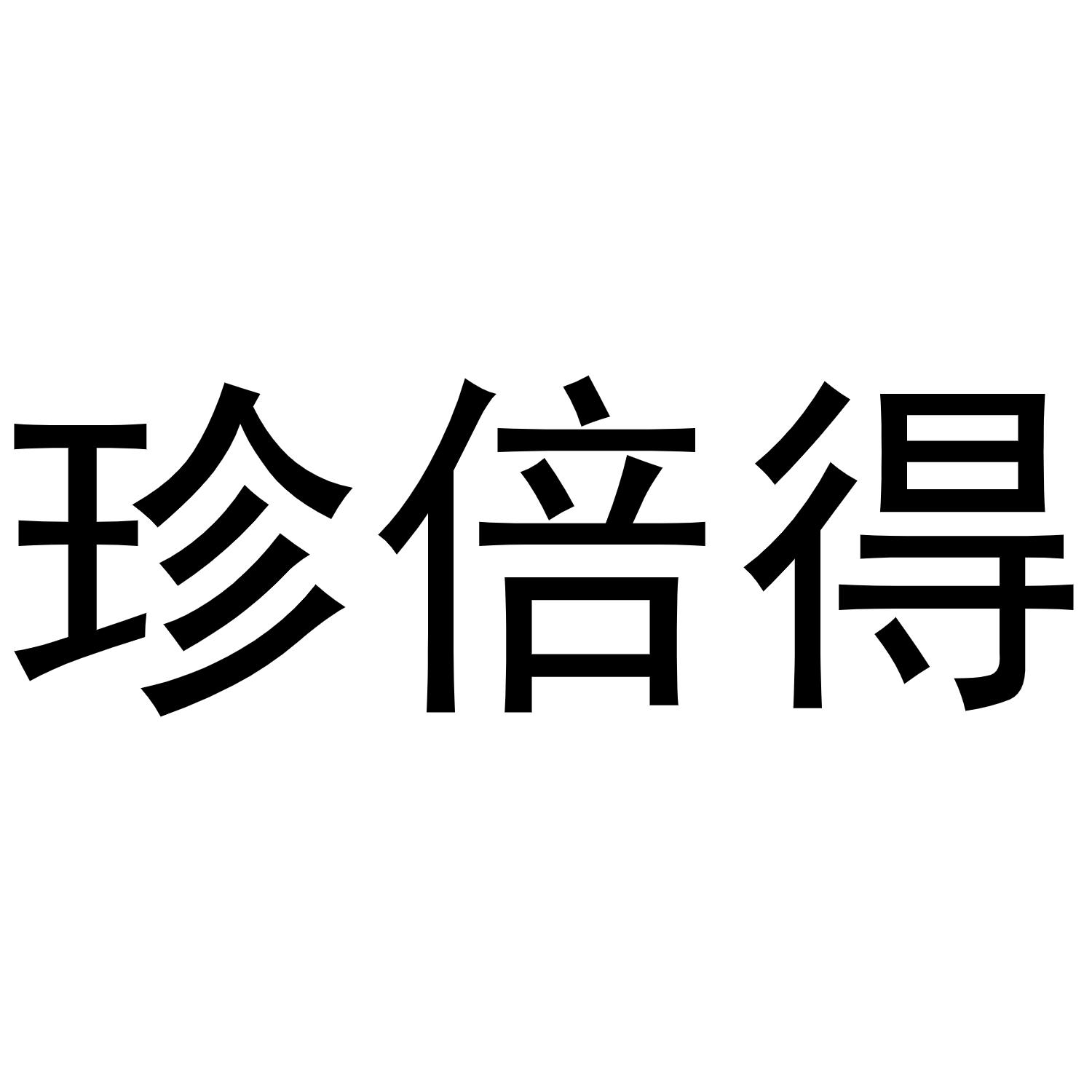 v-48065 珍倍得