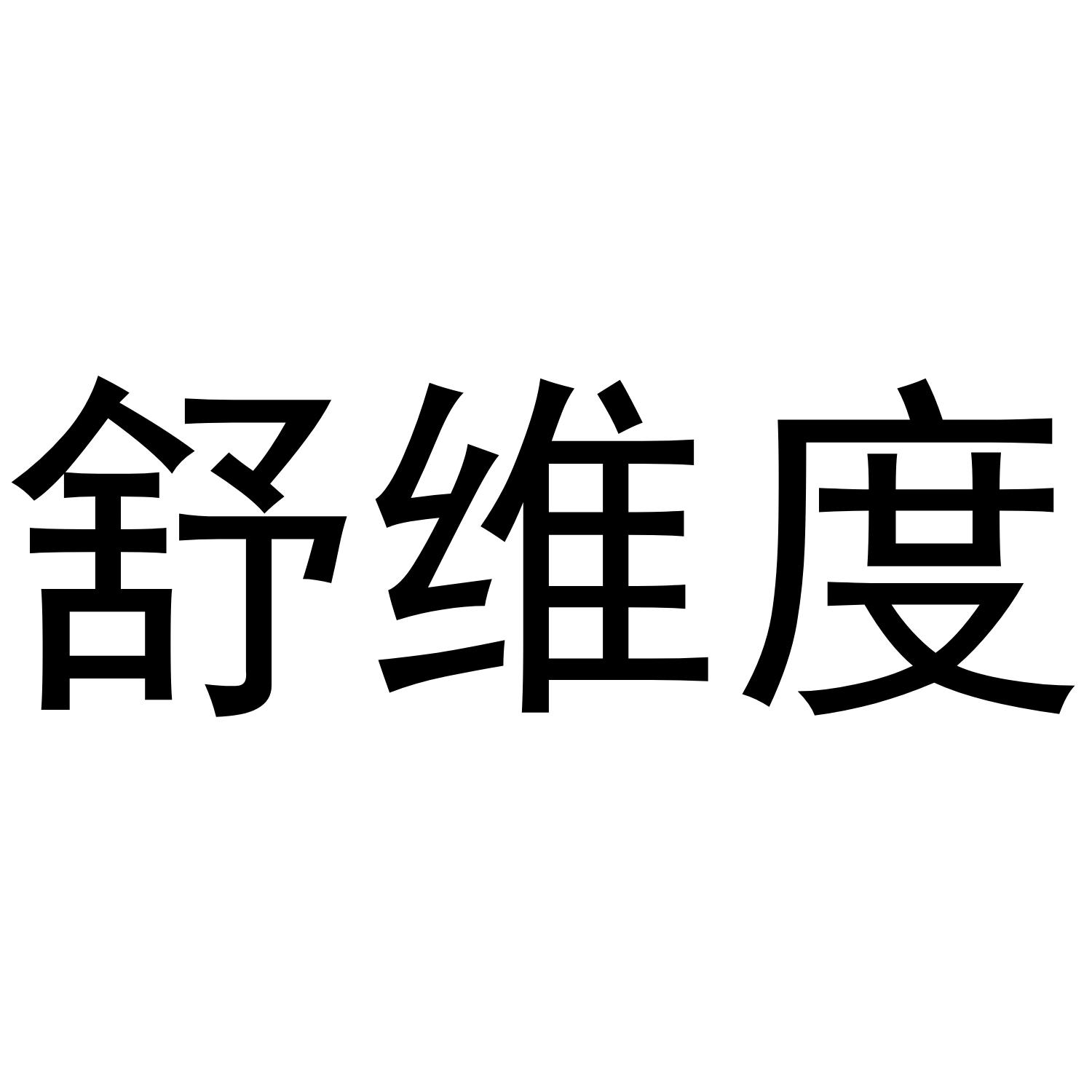 v-50504 舒维度