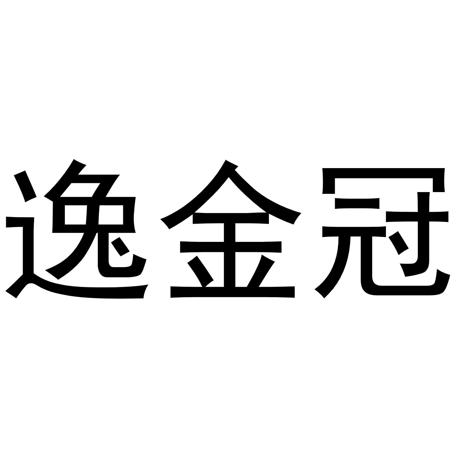 v-52711 逸金冠