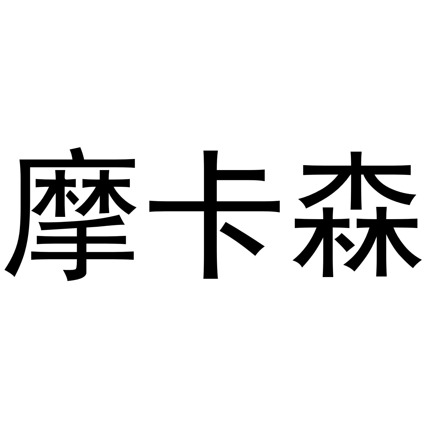 v-52724 摩卡森