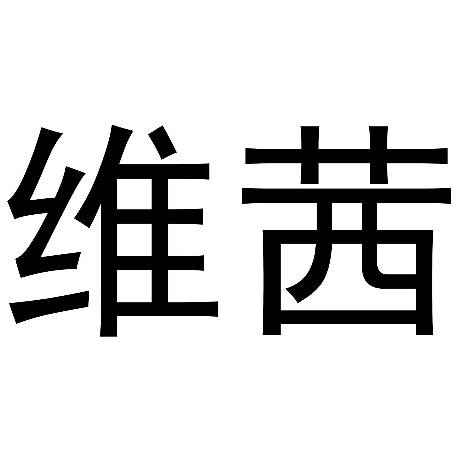 v-52844 维茜
