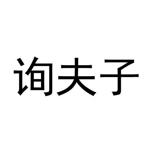 v-53238 询夫子