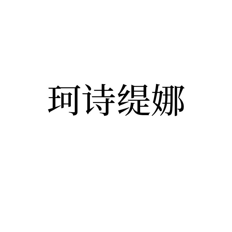 v-53545 珂诗缇娜