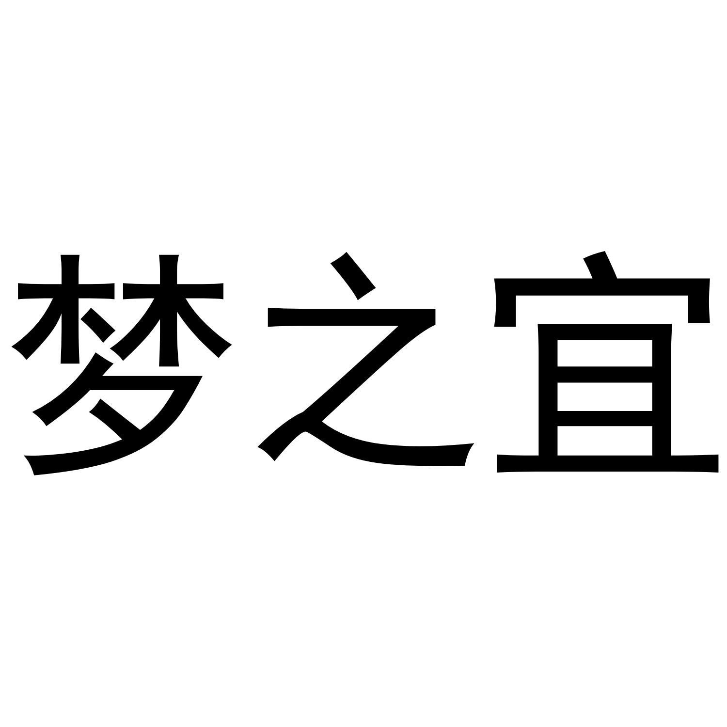 v-56972 梦之宜