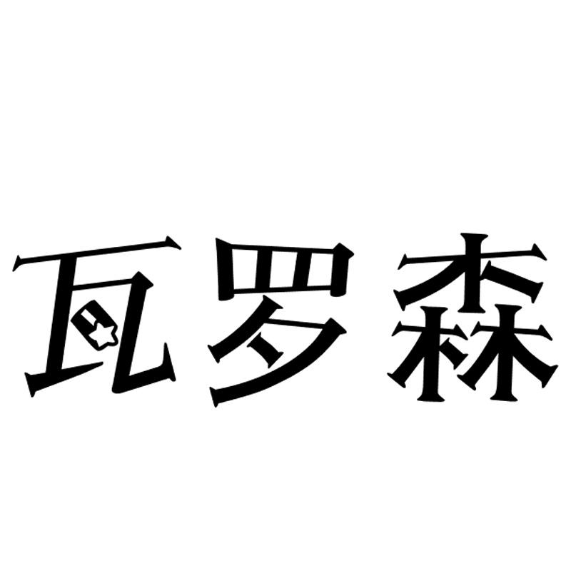 v-60853 瓦罗森