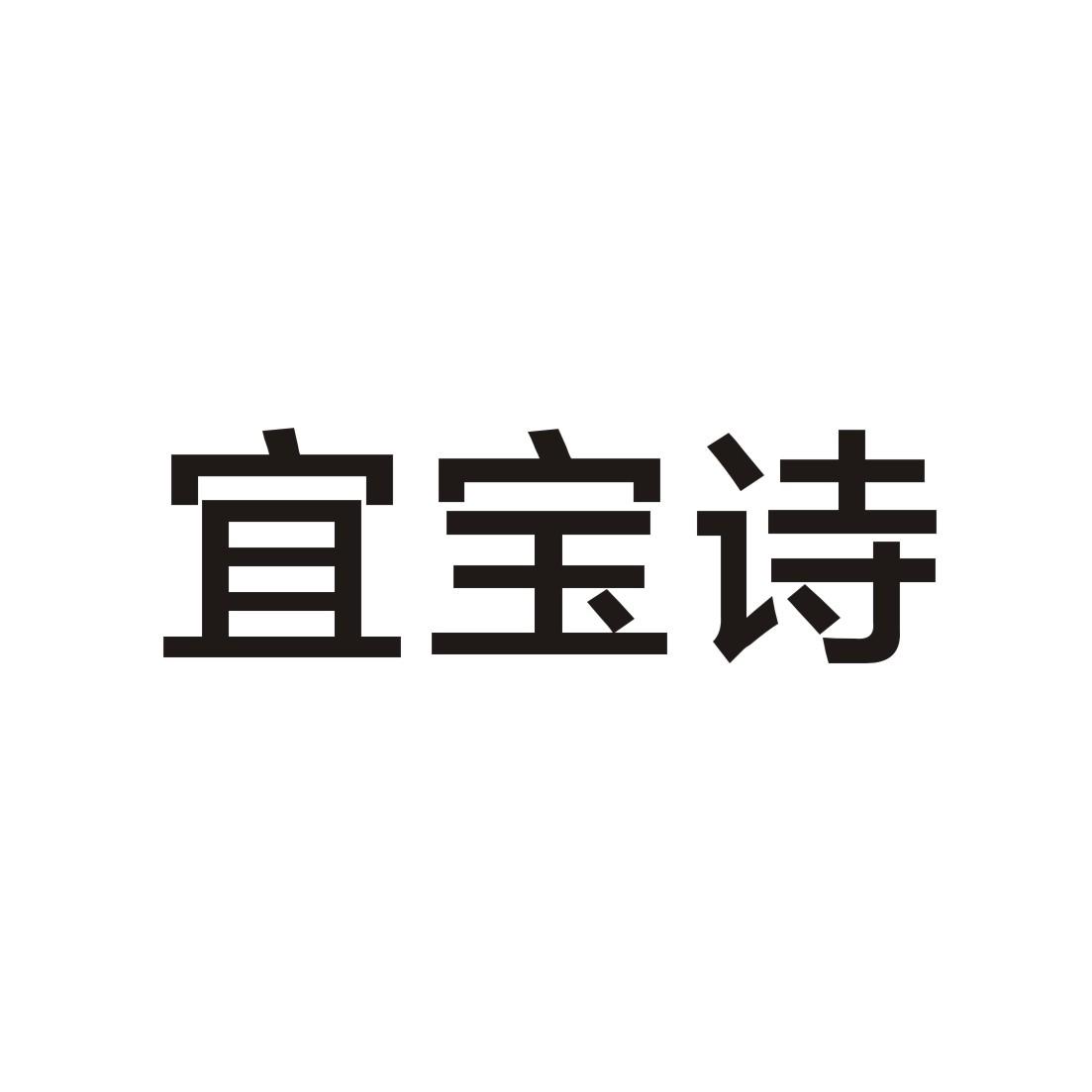 v-65284 宜宝诗