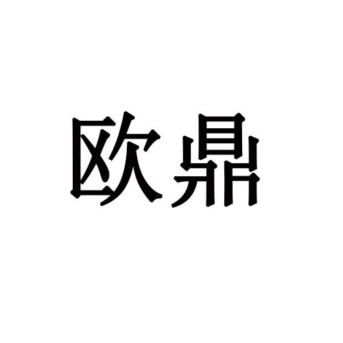 v-66989 欧鼎