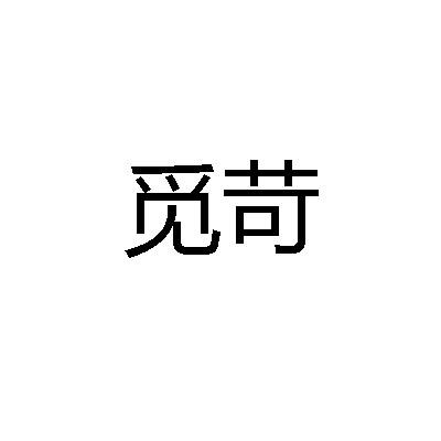 v-67261 觅苛