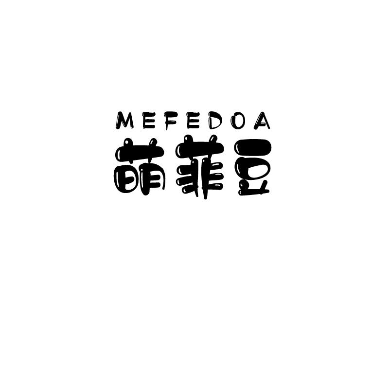 萌菲豆 MEFEDOA