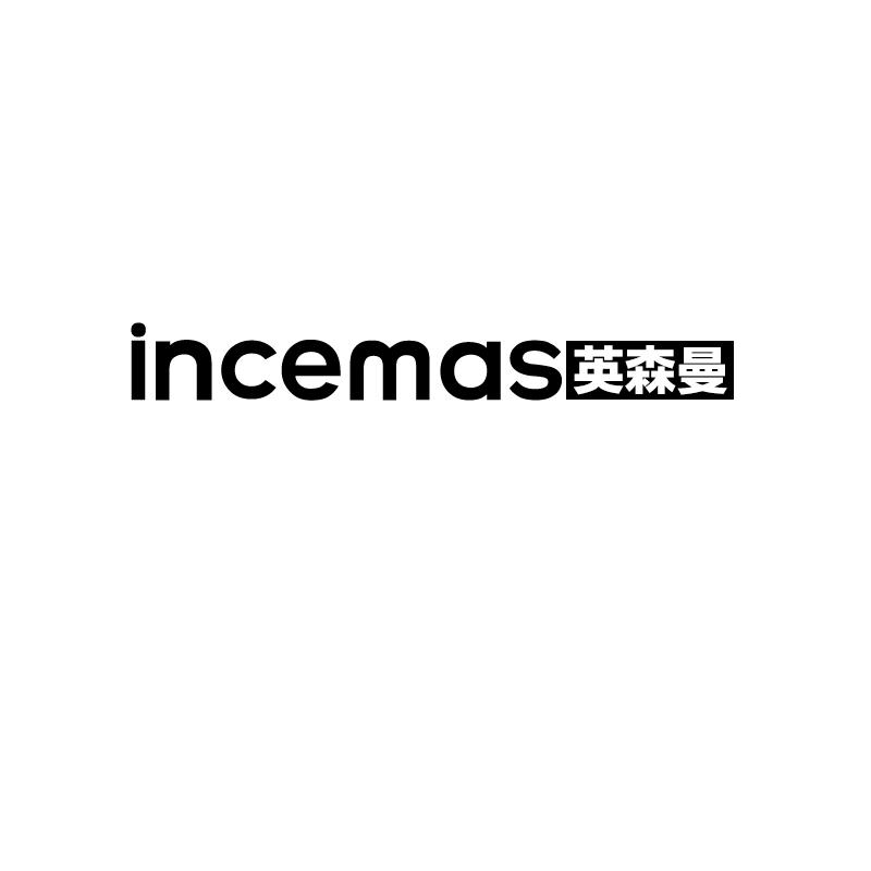 INCEMAS 英森曼