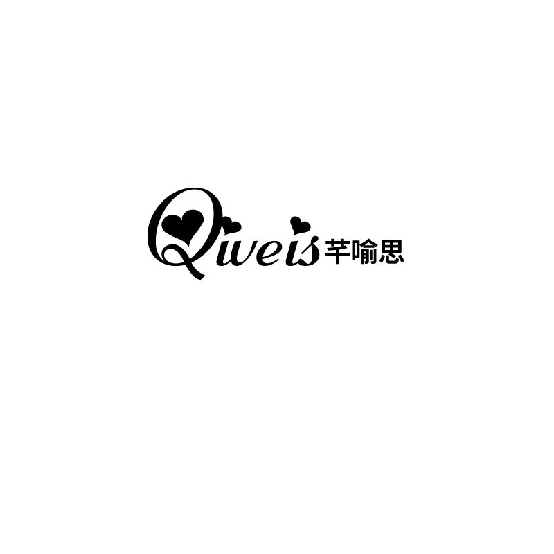 芊喻思 QIVEIS