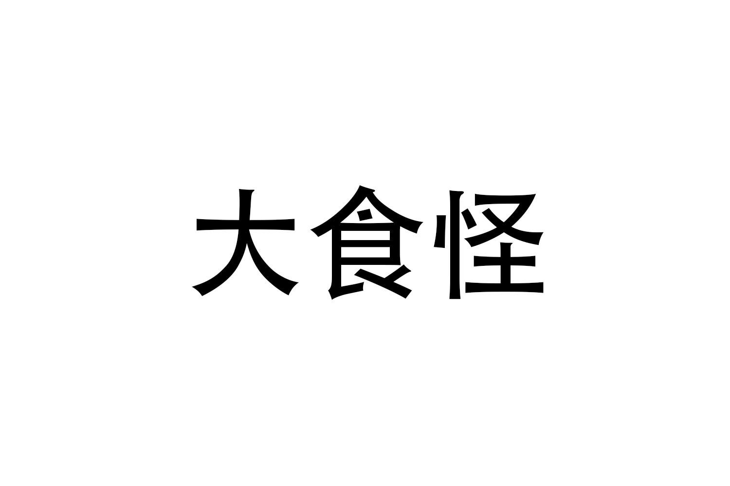v-68542 大食怪