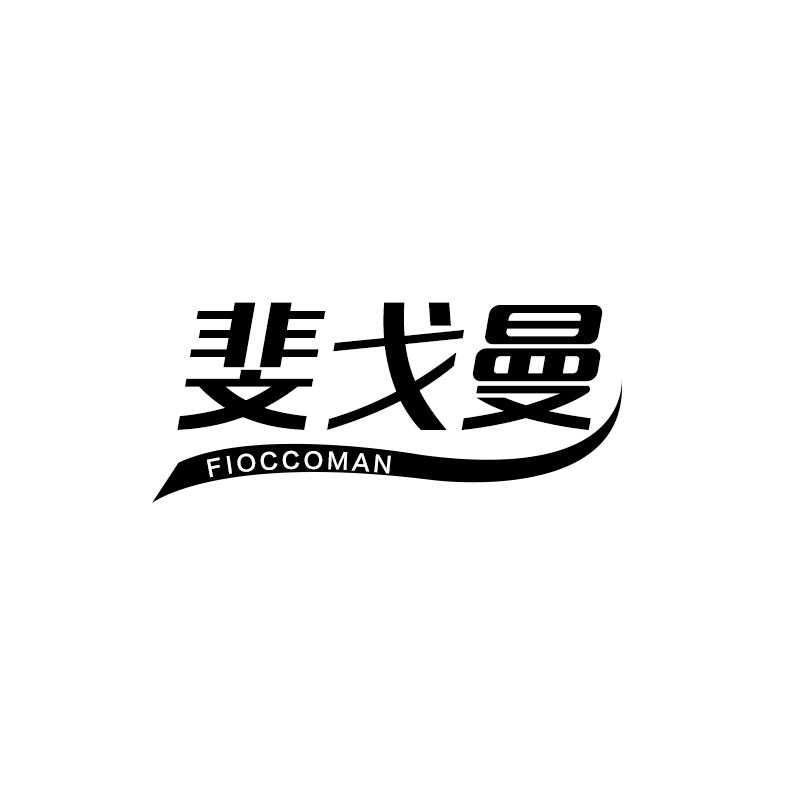 v-69585 斐戈曼 FIOCCOMAN
