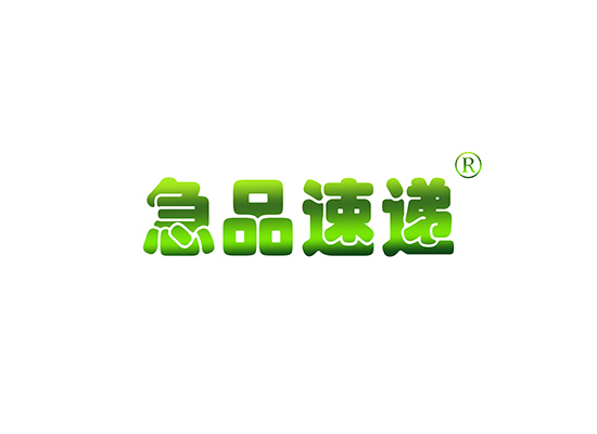 急品速*