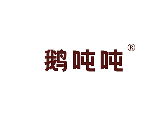 鹅吨吨