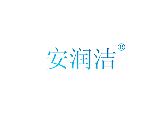 安润*