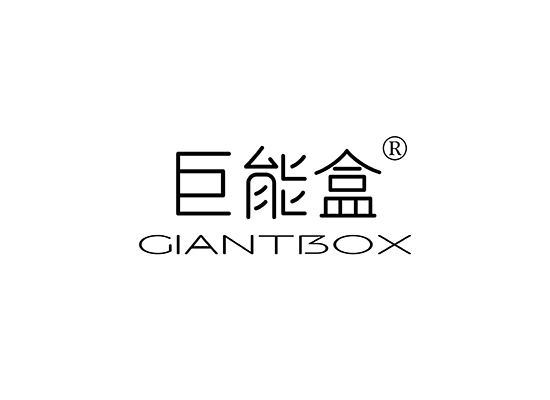 巨能盒 GIANTBOX